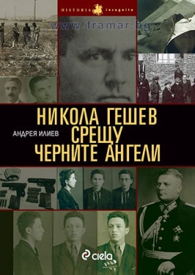 НИКОЛА ГЕШЕВ СРЕЩУ ЧЕРНИТЕ АНГЕЛИ - АНДРЕЯ ИЛИЕВ - СИЕЛА