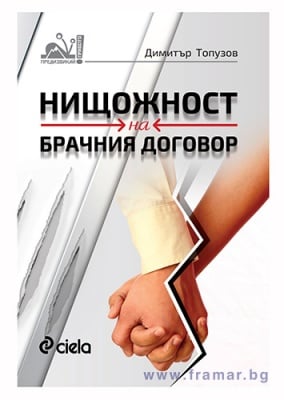 НИЩОЖНОСТ НА БРАЧНИЯ ДОГОВОР - ДИМИТЪР ТОПУЗОВ - СИЕЛА
