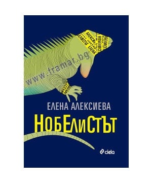 НОБЕЛИСТЪТ - ЕЛЕНА АЛЕКСИЕВА - СИЕЛА