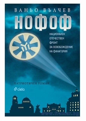 НОФОФ - ВАНЬО ВЪЛЧЕВ - СИЕЛА