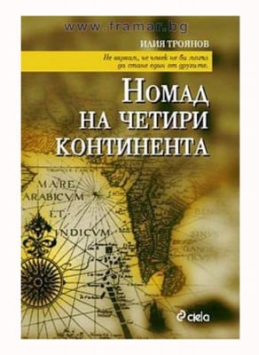 НОМАД НА ЧЕТИРИ КОНТИНЕНТА - ИЛИЯ ТРОЯНОВ - СИЕЛА