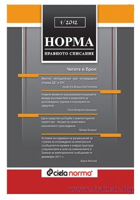 СПИСАНИЕ НОРМА БРОЙ № 1/2012 г.
