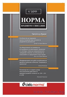 СПИСАНИЕ НОРМА БРОЙ № 1/2013 г.