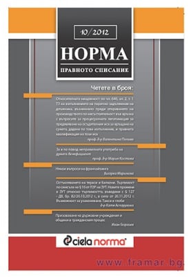 СПИСАНИЕ НОРМА БРОЙ № 10/2012 г.