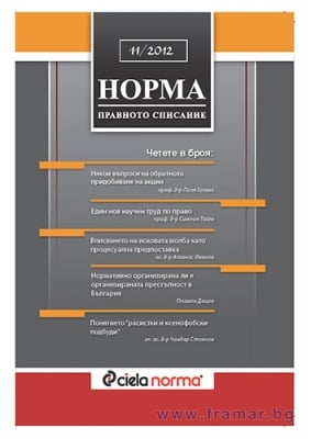 СПИСАНИЕ НОРМА БРОЙ № 11/2012 г.
