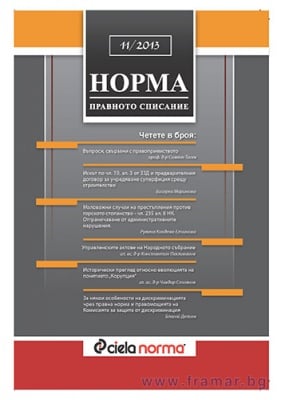 СПИСАНИЕ НОРМА БРОЙ № 11/2013 г.