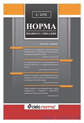 СПИСАНИЕ НОРМА БРОЙ № 2/2012 г.
