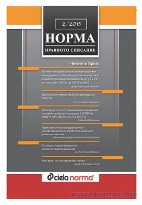 СПИСАНИЕ НОРМА БРОЙ № 2/2013 г.