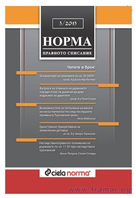 СПИСАНИЕ НОРМА БРОЙ № 3/2013 г.