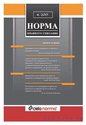 СПИСАНИЕ НОРМА БРОЙ № 4/2013 г.