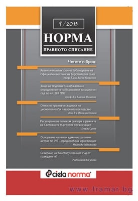 СПИСАНИЕ НОРМА БРОЙ № 5/2013 г.