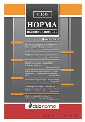 СПИСАНИЕ НОРМА БРОЙ № 7/2013 г.