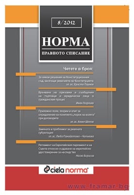 СПИСАНИЕ НОРМА БРОЙ № 8/2012 г.