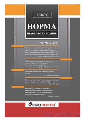 СПИСАНИЕ НОРМА БРОЙ № 9/2012 г.