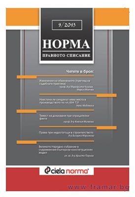 СПИСАНИЕ НОРМА БРОЙ № 9/2013 г.