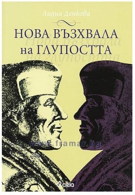 НОВА ВЪЗХВАЛА НА ГЛУПОСТТА - СЪСТАВИТЕЛ - ЛИДИЯ ДЕНКОВА - СИЕЛА