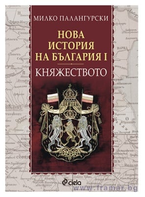НОВА ИСТОРИЯ НА БЪЛГАРИЯ. I. КНЯЖЕСТВОТО - МИЛКО ПАЛАНГУРСКИ - СИЕЛА