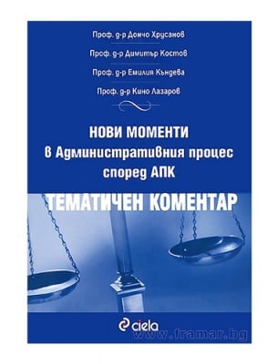НОВИ МОМЕНТИ В АДМИНИСТРАТИВНИЯ ПРОЦЕС СПОРЕД АПК: ТЕМАТИЧЕН КОМЕНТАР - АВТОРСКИ КОЛЕКТИВ - СИЕЛА