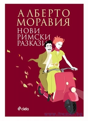 НОВИ РИМСКИ РАЗКАЗИ - АЛБЕРТО МОРАВИЯ - СИЕЛА