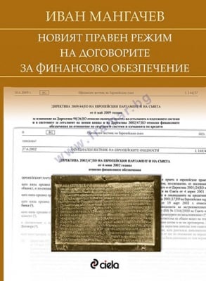 НОВИЯТ ПРАВЕН РЕЖИМ НА ДОГОВОРИТЕ ЗА ФИНАНСОВО ОБЕЗПЕЧЕНИЕ - ИВАН МАНГАЧЕВ - СИЕЛА