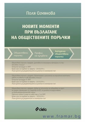НОВИТЕ МОМЕНТИ ПРИ ВЪЗЛАГАНЕ НА ОБЩЕСТВЕНИТЕ ПОРЪЧКИ - ПОЛЯ ОГНЯНОВА - СИЕЛА