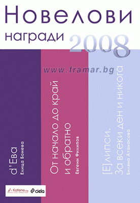 СБОРНИК - НОВЕЛОВИ НАГРАДИ 2008 - АВТОРСКИ КОЛЕКТИВ - СИЕЛА