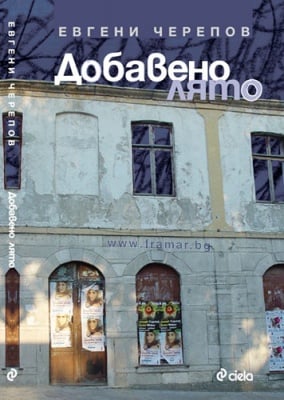 ДОБАВЕНО ЛЯТО - ЕВГЕНИ ЧЕРЕПОВ - СИЕЛА