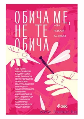 ОБИЧА МЕ, НЕ ТЕ ОБИЧА - АВТОРСКИ КОЛЕКТИВ - СИЕЛА