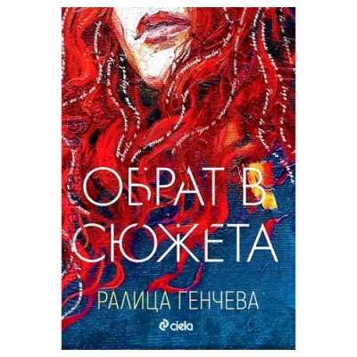 ОБРАТ В СЮЖЕТА - РАЛИЦА ГЕНЧЕВА - СИЕЛА