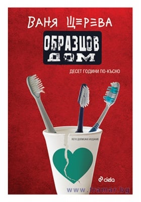 ОБРАЗЦОВ ДОМ. ДЕСЕТ ГОДИНИ ПО-КЪСНО - ВАНЯ ЩЕРЕВА - СИЕЛА