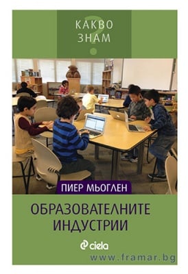 ОБРАЗОВАТЕЛНИТЕ ИНДУСТРИИ - ПИЕР МЬОГЛЕН - СИЕЛА