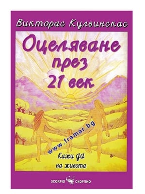 ОЦЕЛЯВАНЕ ПРЕЗ 21 - И ВЕК - КАЖИ ДА НА ЖИВОТА - ВИКТОРАС КУЛВИНСКАС - СКОРПИО