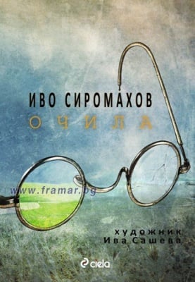 ОЧИЛА - ИВО СИРОМАХОВ - СИЕЛА