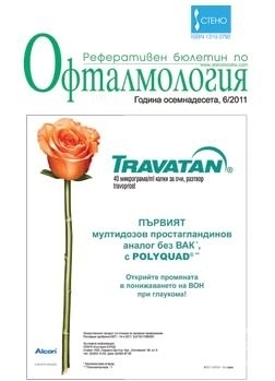 СПИСАНИЕ РЕФЕРАТИВЕН БЮЛЕТИН ПО ОФТАЛМОЛОГИЯ бр. 6 / 2011