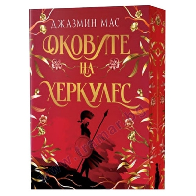 ОКОВИТЕ НА ХЕРКУЛЕС - ДЖАЗМИН МАС - СИЕЛА