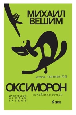 ОКСИМОРОН - НЕЧОВЕШКИ РОМАН - МИХАИЛ ВЕШИМ - СИЕЛА