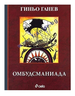 ОМБУДСМАНИАДА - ГИНЬО ГАНЕВ - СИЕЛА