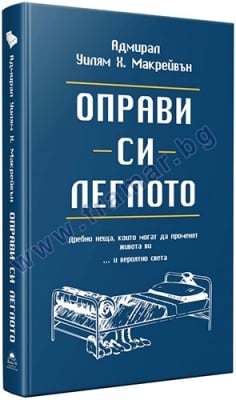 ОПРАВИ СИ ЛЕГЛОТО - УИЛЯМ Х. МАКРЕЙВЪН - ЖАНУА 98