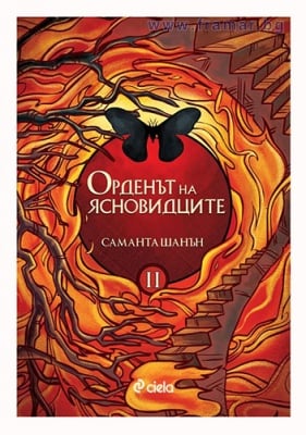 ОРДЕНЪТ НА ЯСНОВИДЦИТЕ КНИГА 2 - САМАНТА ШАНЪН - СИЕЛА