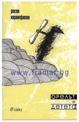ОРЕЛЪТ И ДЕТЕТО - РОСЕН КАРАМФИЛОВ - СИЕЛА