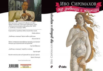 ОЩЕ ДНЕВНИЦИ И НОЩНИЦИ - ИВО СИРОМАХОВ - СИЕЛА