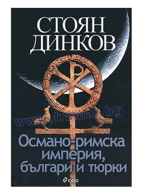 ОСМАНО-РИМСКА ИМПЕРИЯ - БЪЛГАРИ И ТЮРКИ - СТОЯН ДИНКОВ - СИЕЛА
