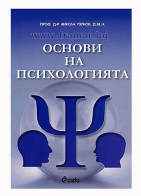 ОСНОВИ НА ПСИХОЛОГИЯТА - Д.М.Н., ПРОФ. Д-Р НИКОЛАЙ УЗУНОВ - СИЕЛА