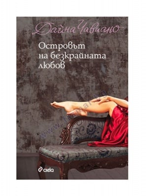ОСТРОВЪТ НА БЕЗКРАЙНАТА ЛЮБОВ - ДАЙНА ЧАВИАНО - СИЕЛА