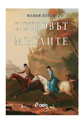 ОСТРОВЪТ НА МЪГЛИТЕ - ЮЛИАН ПОПОВ - СИЕЛА