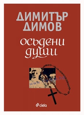 ОСЪДЕНИ ДУШИ - ДИМИТЪР ДИМОВ - СИЕЛА
