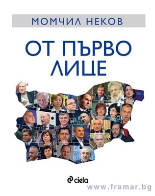 ОТ ПЪРВО ЛИЦЕ - МОМЧИЛ НЕКОВ - СИЕЛА