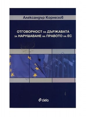 ОТГОВОРНОСТТА НА ДЪРЖАВАТА ЗА НАРУШАВАНЕ НА ПРАВОТО НА ЕС - АЛЕКСАНДЪР КОРНЕЗОВ - СИЕЛА