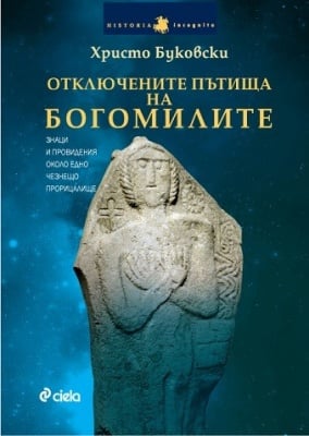 ОТКЛЮЧЕНИТЕ ПЪТИЩА НА БОГОМИЛИТЕ - ХРИСТО БУКОВСКИ - СИЕЛА