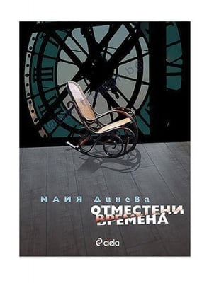 ОТМЕСТЕНИ ВРЕМЕНА - МАЙЯ ДИНЕВА - СИЕЛА